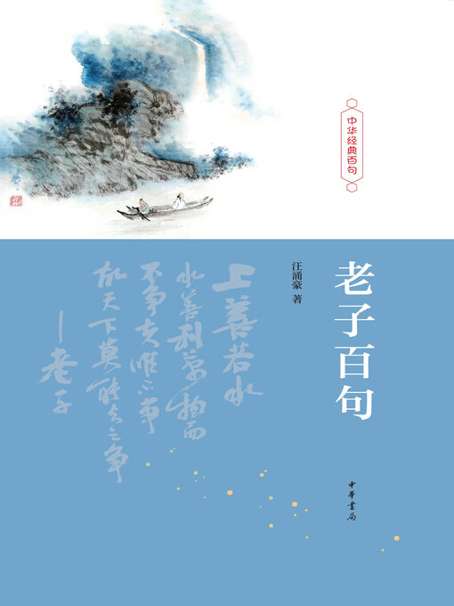 Cover image for 老子百句（精）